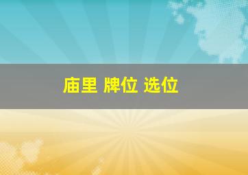 庙里 牌位 选位